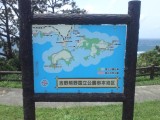 吉野熊野国立公園串本地区案内板