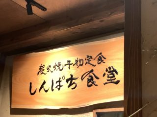 しんぱち食堂でさば文化干し定食