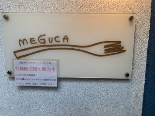 MEGUCA でオムライスとハンバーグ